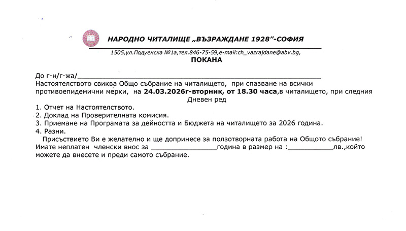 Покана за Общо събрание