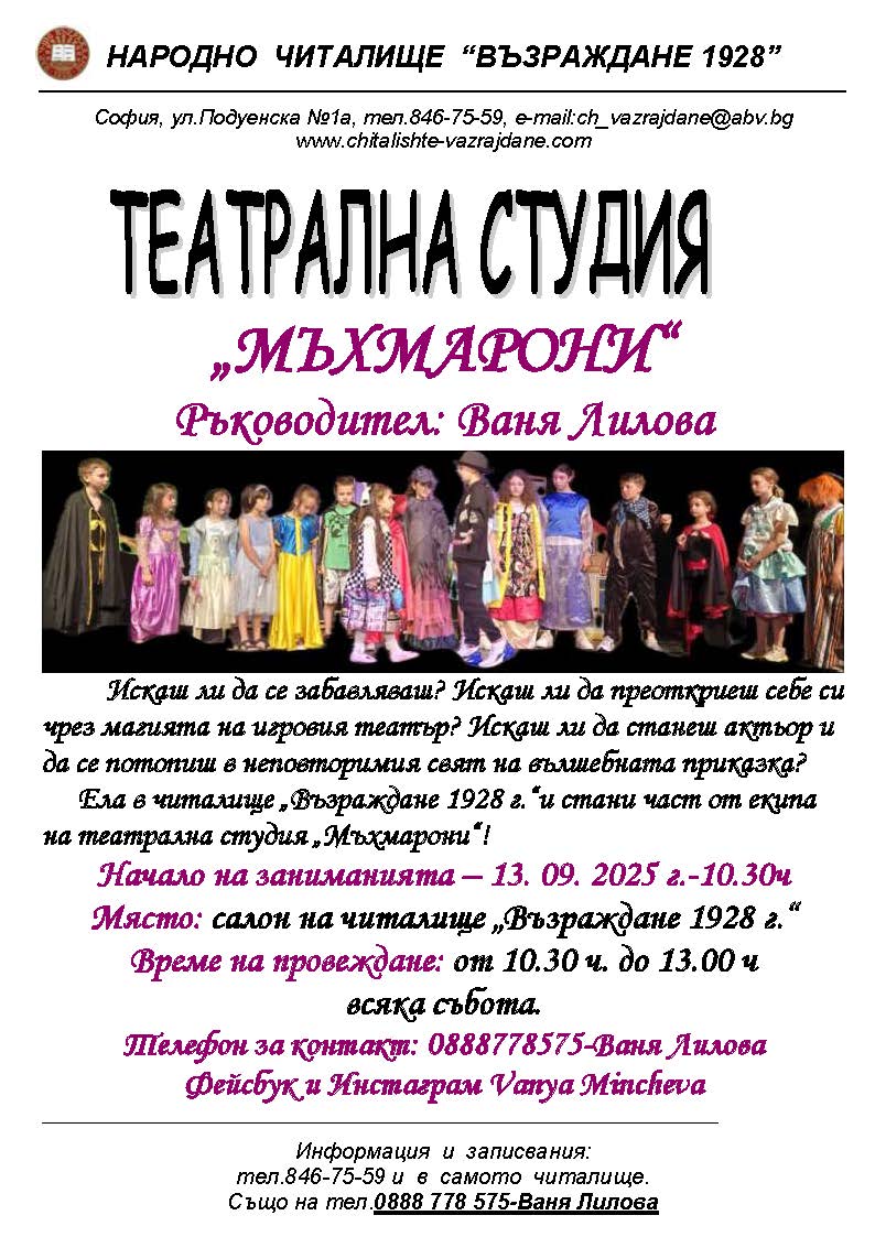 ТЕАТРАЛНО СТУДИО МЪХМАРОНИ 25 26