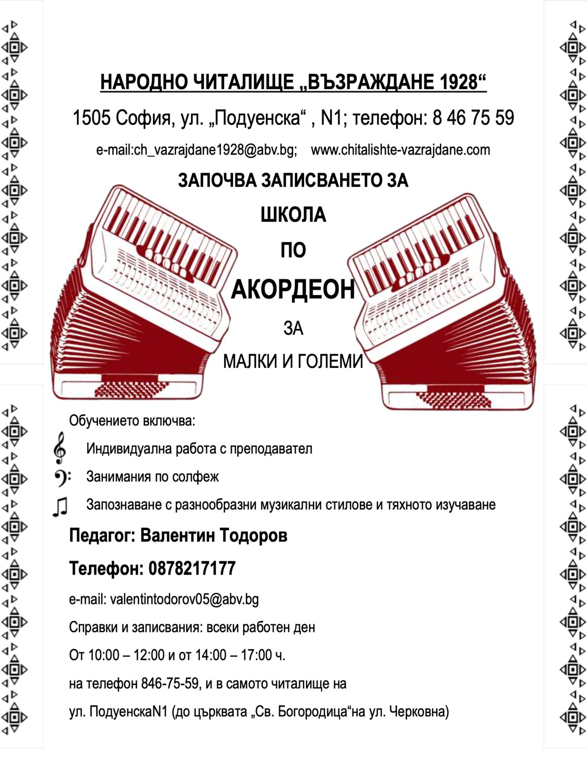 Школа по Акордеон 2026 г. 2027 г.
