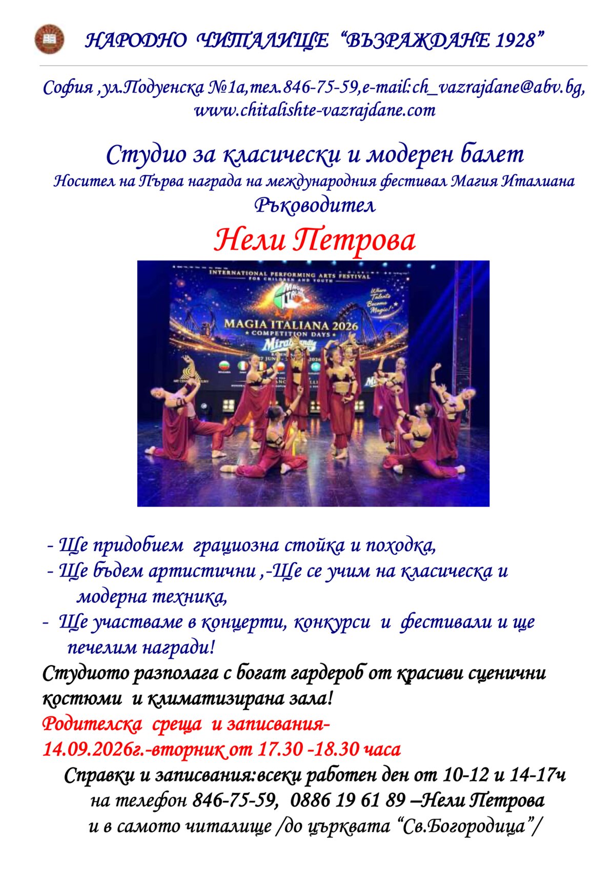 Студио за класически и модерен балет 2026 г. 2027 г.