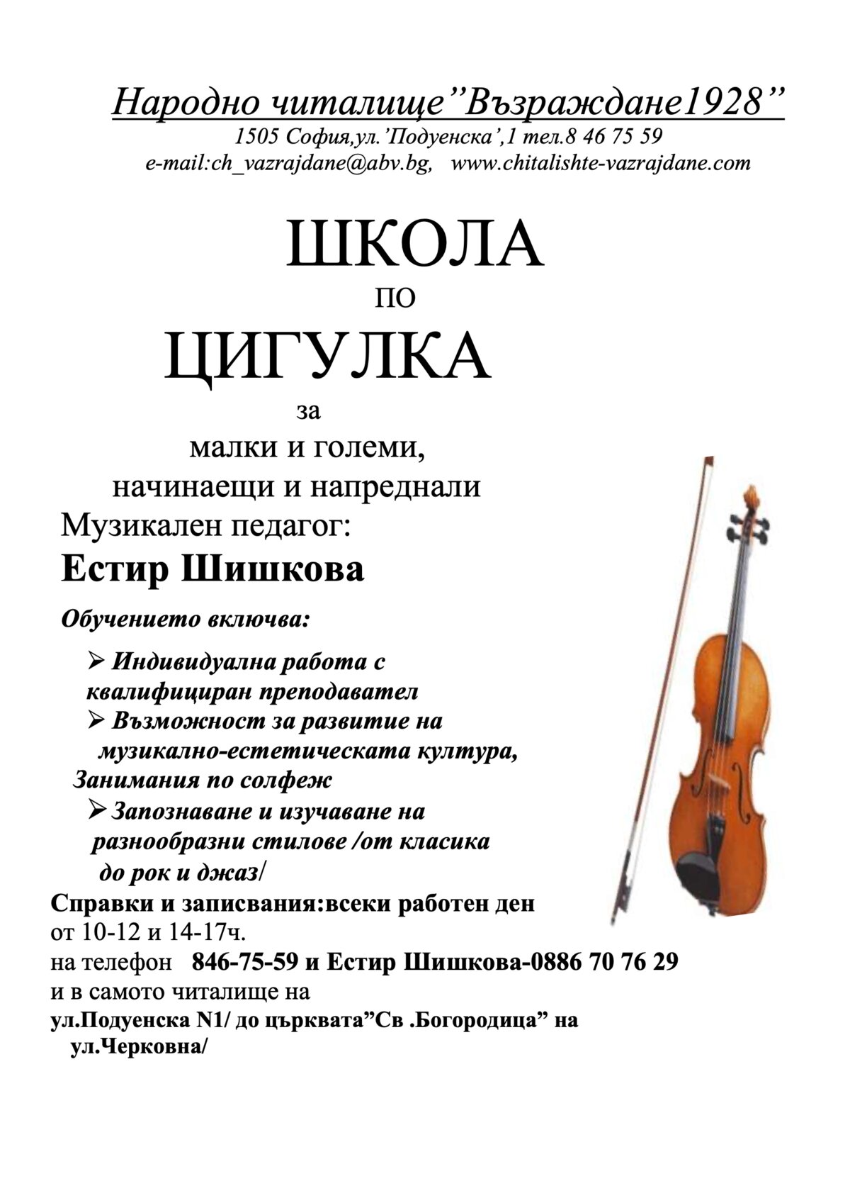 Школа по цигулка 2026 г. 2027 г.