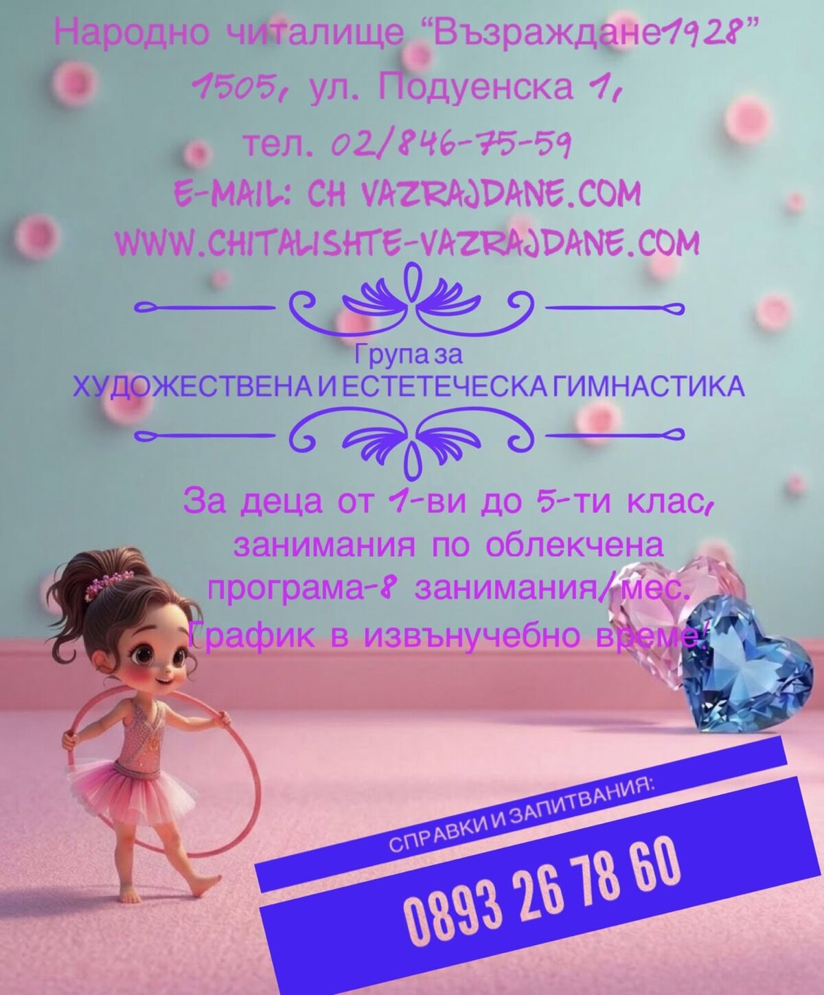 Художествена гимнастика 2026 г. 2027 г.