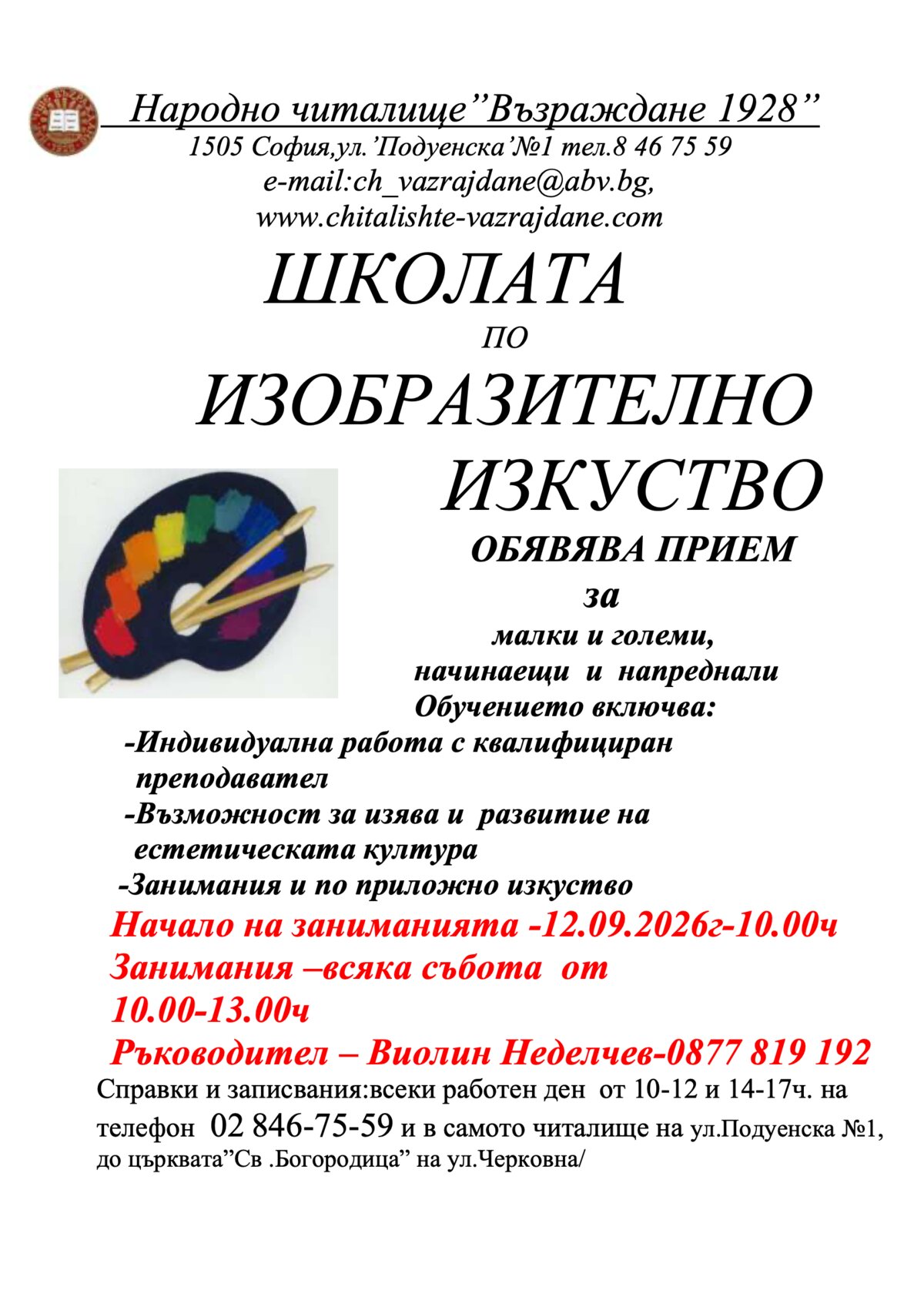 Школа по изобразително изкуство 2026 г. 2027 г.