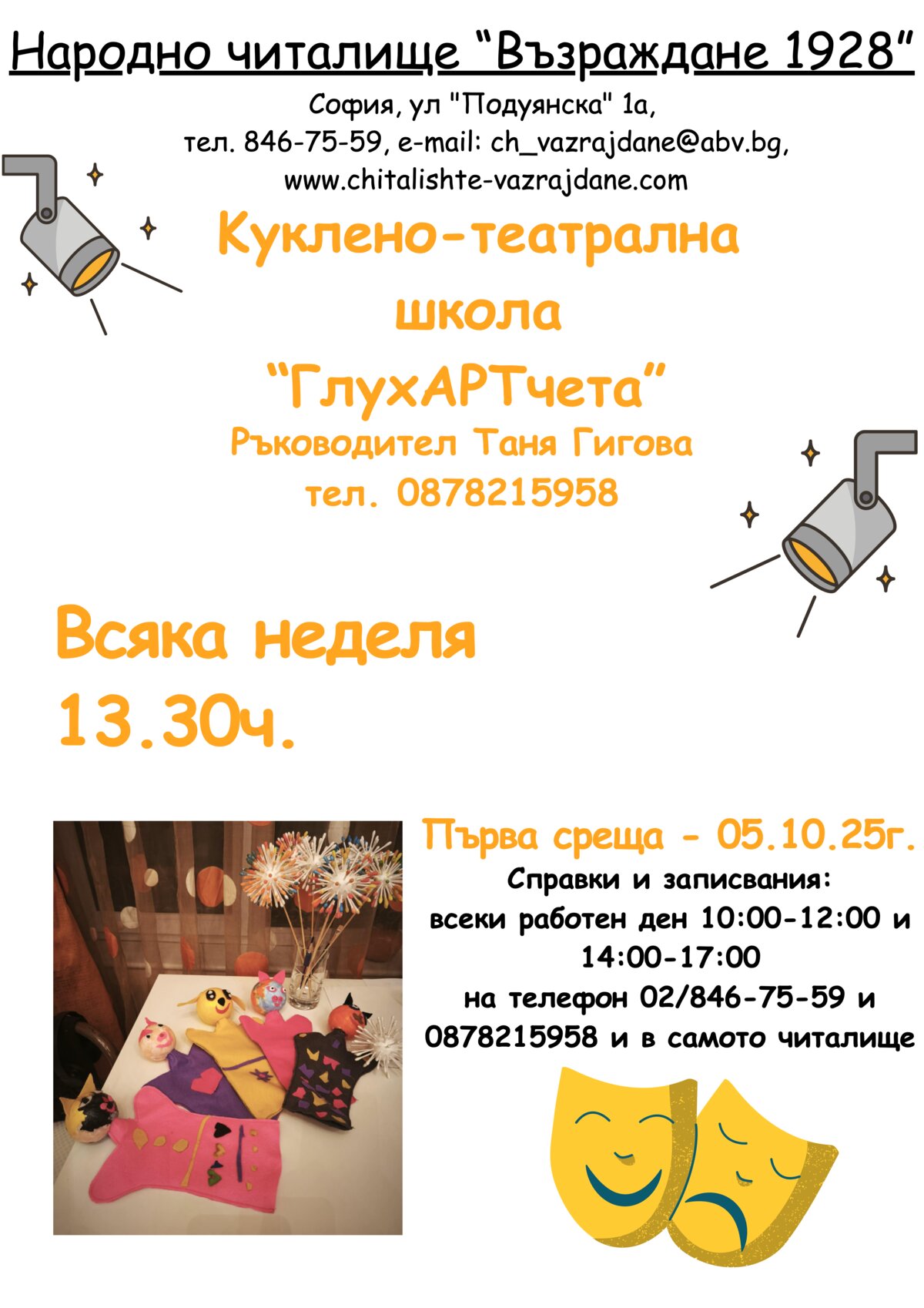 Куклено театрална школа 2026 г. 2027 г.