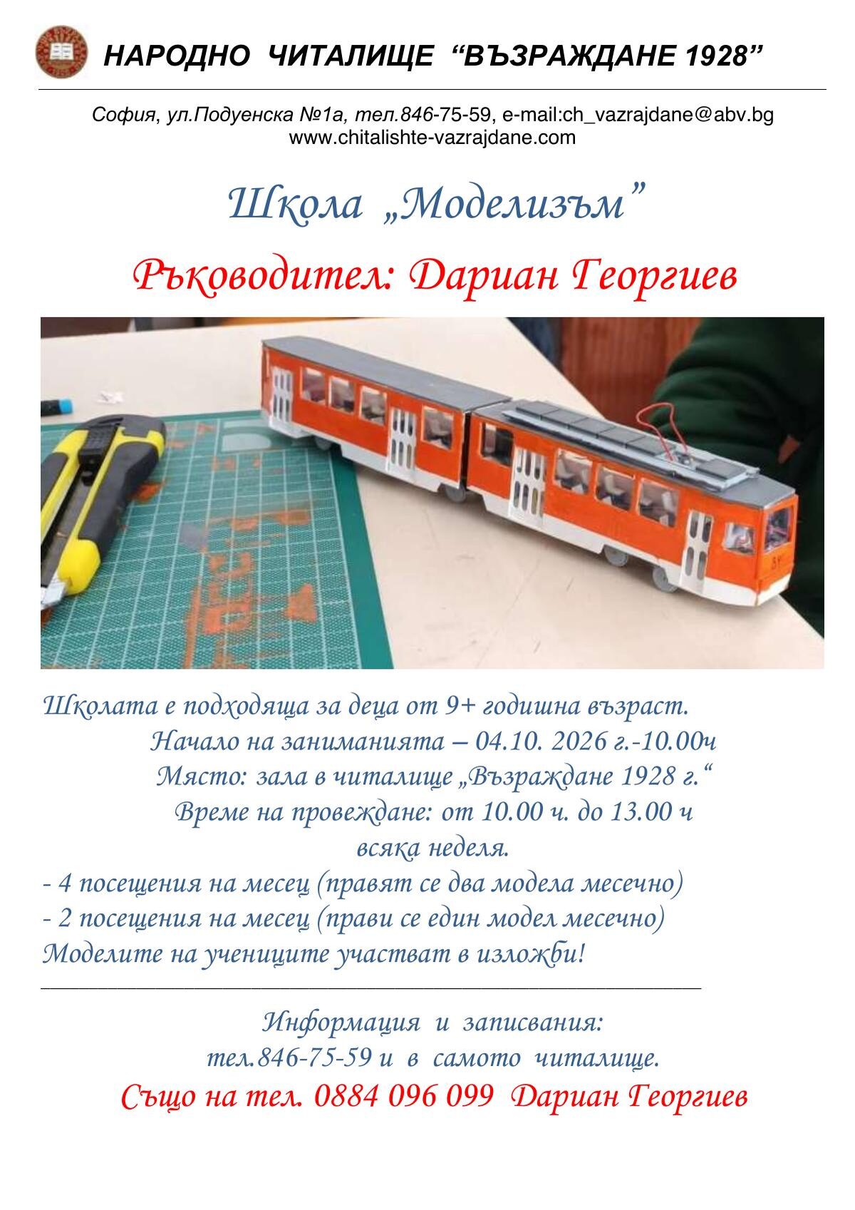 Школа по моделизъм 2026 г. 2027 г.