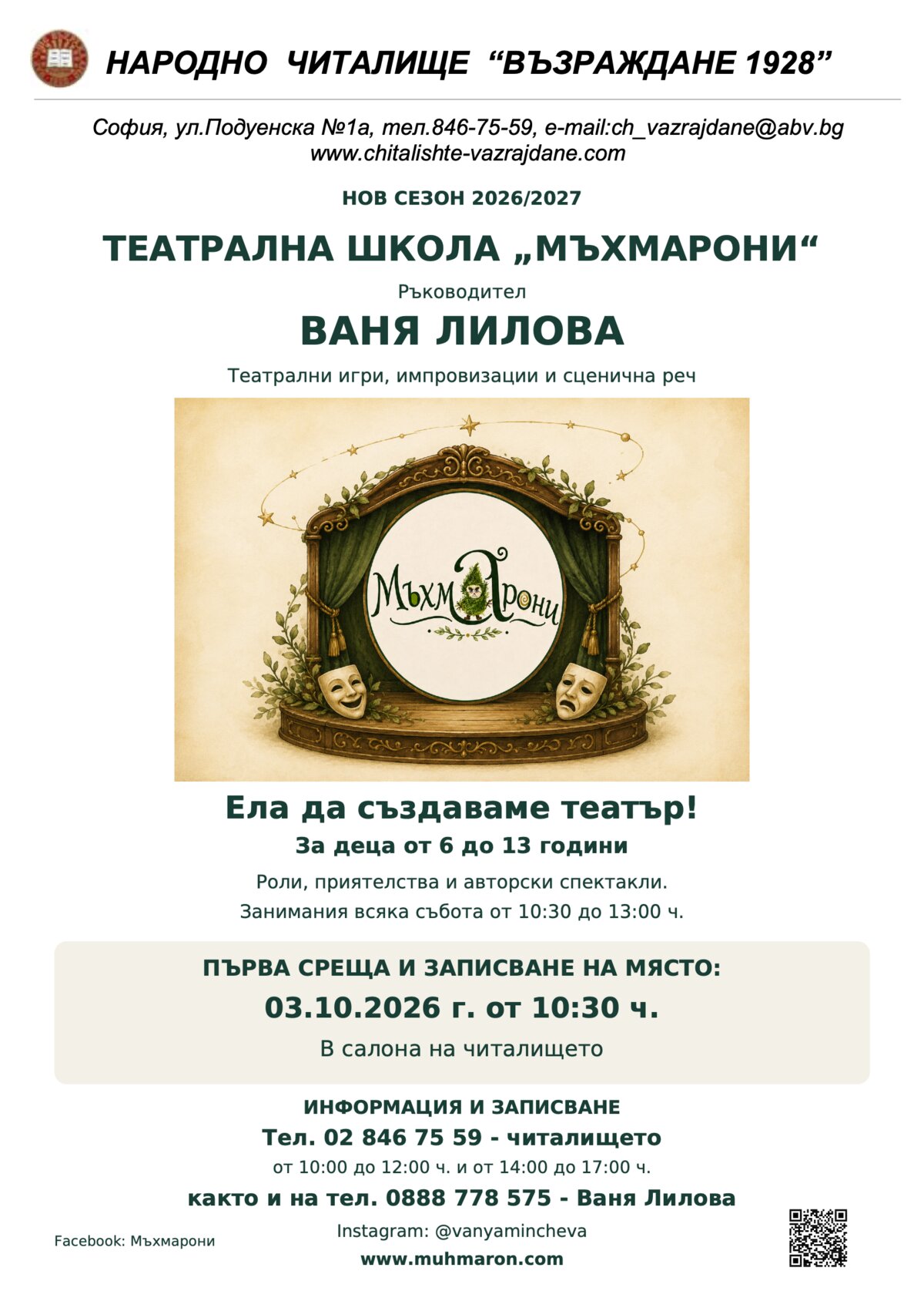 Театрална студия Мъхмарони 2026 г. 2027 г.