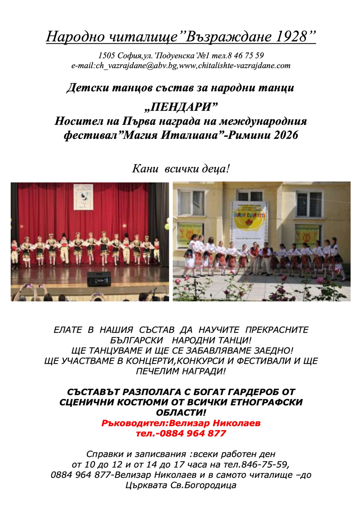 Народни танци Пендари 2026 г. 2027 г.