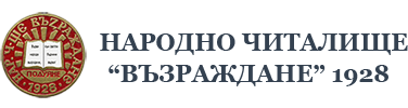 Народно Читалище Възраждане